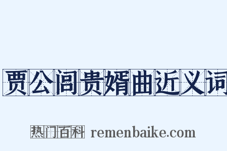 贾公闾贵婿曲近义词是什么意思的图片